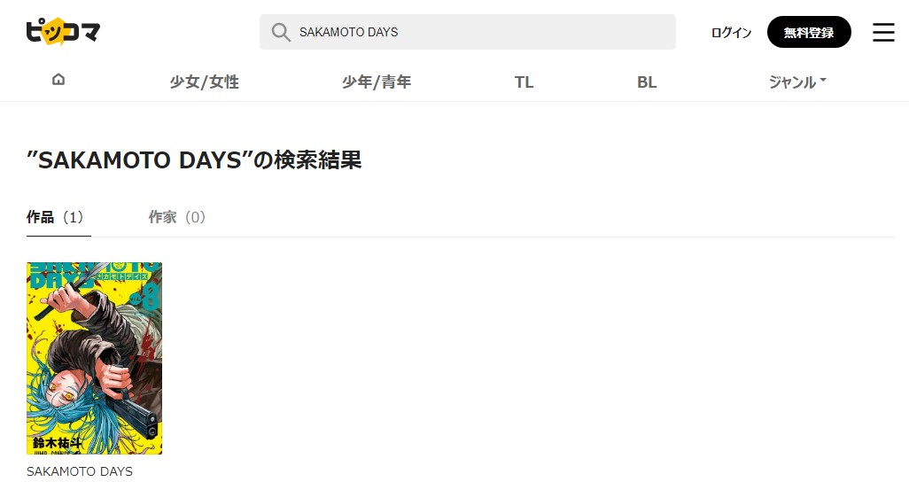 SAKAMOTO DAYS　ピッコマ検索画像